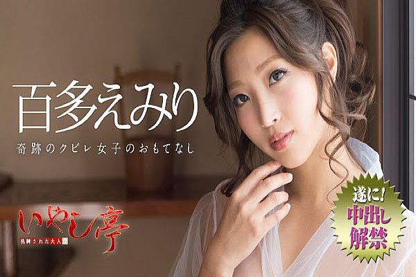 洗练された大人のいやし亭 〜奇迹のクビレ女子のおもてなし〜 百多えみり